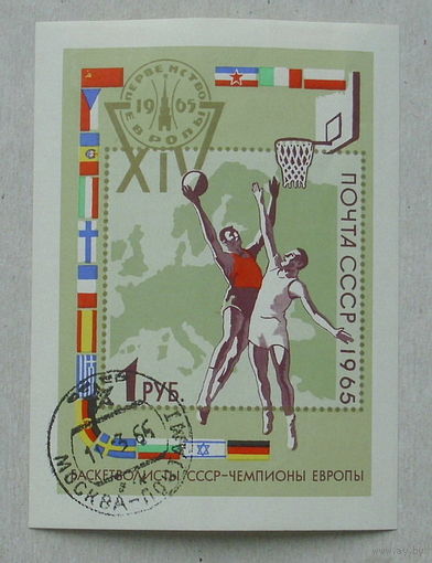 СССР. ХIV первенство Европы по Баскетболу В Москве и Тбилиси. ( Блок ) 1965 года. *73.