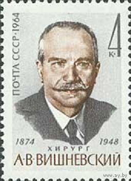 90 лет со дня рождения А.В. Вишневского СССР 1964 год (3096) серия из 1 марки
