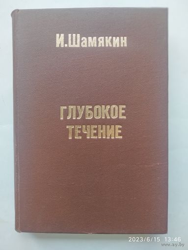 Глубокое течение: Роман / Шамякин И. (1957 г.)