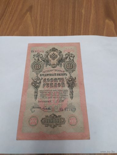 10 рублей 1909г. Шипов.Гусев