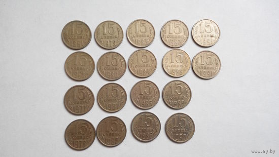Монеты СССР 15 копеек 1961-1991 #009