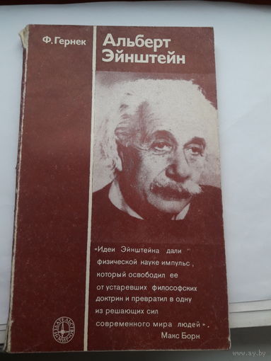 Гернек Альберт Эйнштейн