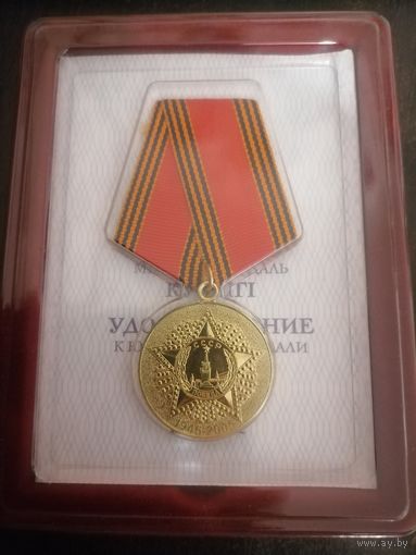 Медаль "60 лет победы" с удостоверением. Республика Казахстан