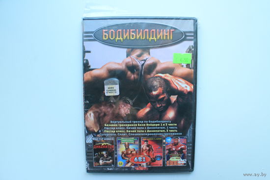 Бодибилдинг - Виртуальный тренер (DVD Video)
