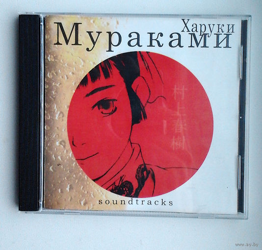 Харуки Мураками Soundtracks (Audio CD)