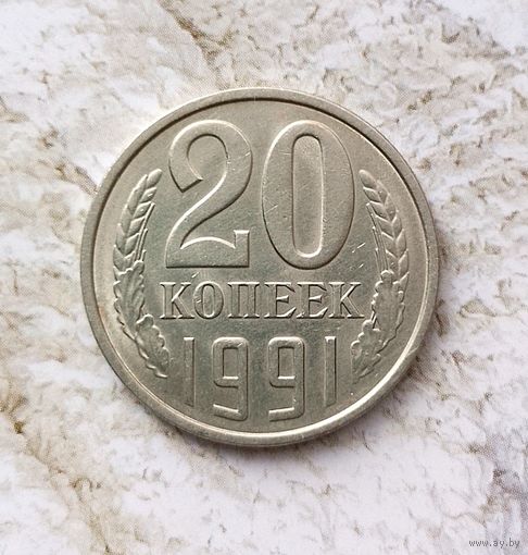 20 копеек 1991 (Л) года СССР. Очень красивая монета! Как новая!