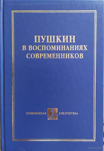Пушкин в воспоминаниях современников (в 2 томах)