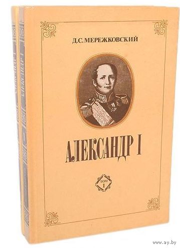 Дмитрий Мережковский Александр I (комплект из 2 книг).