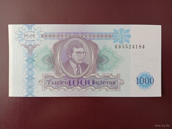 1000 билетов МММ (вторая серия) UNC