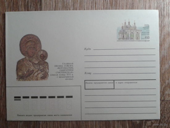 Россия 1996 хмк с ом Смоленск, Успенский собор, икона