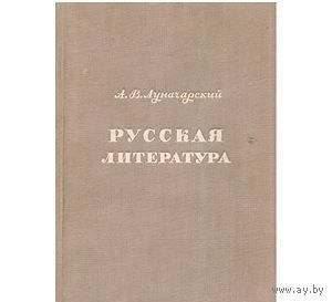 Луначарский. Русская литература