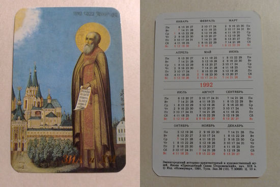 Карманный календарик. Икона Преподобный Савва Сторожевский.1992 год