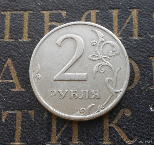 2 рубля 1997 СП Россия #02