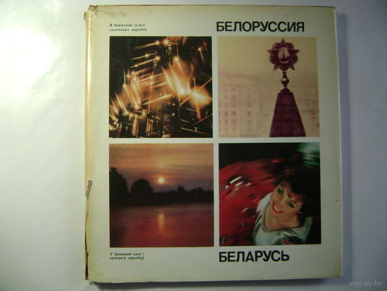 Белоруссия: Фотоальбом В братской семье советских народов. Планета 1972