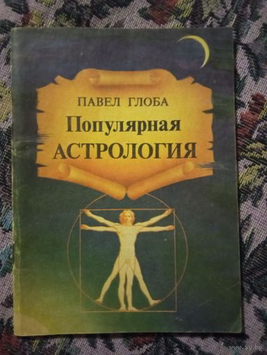 Павел Глоба "Популярная астрология"