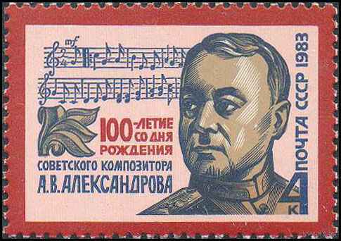 1983 СССР. 100 лет со дня рождения А.Александрова. Полная серия