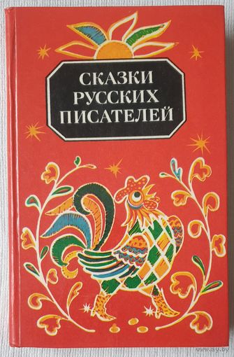 Сказки русских писателей | Библиотека отечественной и зарубежной классики