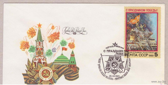 1989 КПД 6060 СССР 9 мая С праздником Победы СГ