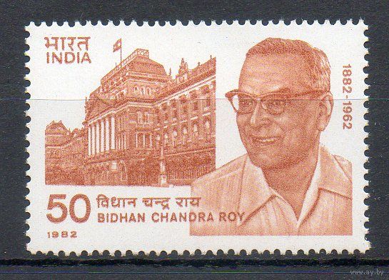 100 лет со дня рождения политика и врача Б.К. Роя Индия 1982 год серия из 1 марки