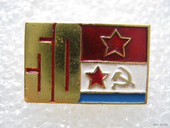 50 лет Советской Армии и ВМФ