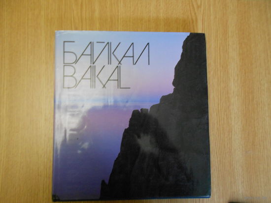 Байкал/Baikal. Фотографии Алексея Фрейдберга