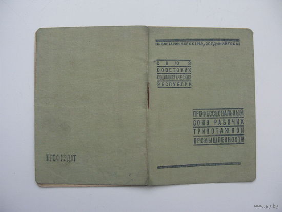 1935 г.  Членский билет профессионального союза рабочих трикотажной промышленности