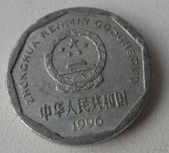 1 цзяо Китая 1996 г.в.