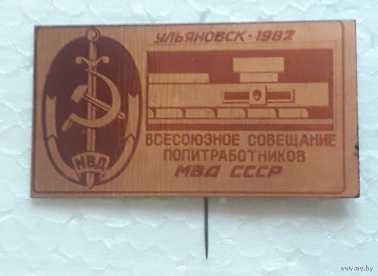 Значок Всесоюзное совещание политработников МВД СССР, Ульяновск 1982 г.