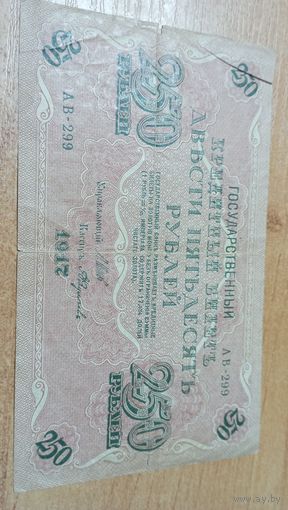 250 рублей 1918 года АВ-299 Шипов-Федулеев с 6 -и рублей