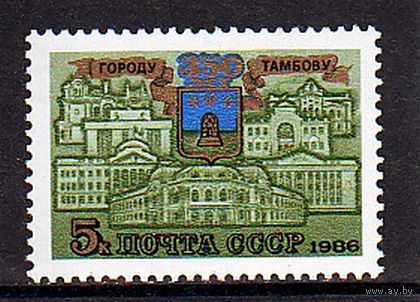 Марка СССР 1986 год. 350-летие Тамбову. 5721. Полная серия из 1 марки.