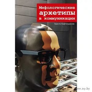 Мифологические архетипы в коммуникации. Кафтанджиев Христо 2016 мягкая обложка