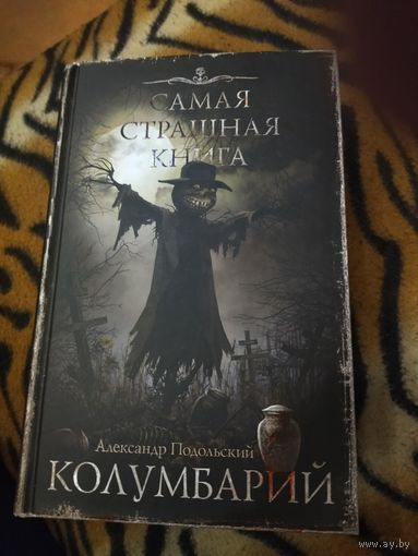 Александр Подольский. Колумбарий. Серия: Самая страшная книга.