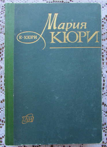 Е.Кюри "Мария Кюри" - биография знаменитой женщины-учёного. Атомиздат, 1974 г.