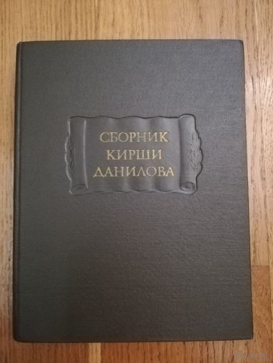 1977. Сборник Кирши Данилова. // Литературные памятники