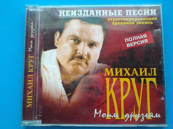 Михаил Круг - "Моим Друзьям" - CD.