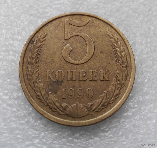 5 копеек 1990 СССР #03