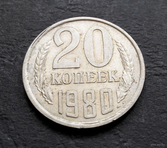 20 копеек 1980 СССР #05