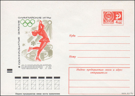 Художественный маркированный конверт СССР N 72-34 (18.01.1972) Одиннадцатые зимние Олимпийские игры Саппоро-72 [Фигурное катание]