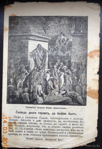 Воскресные дистки "Господь долго терпить, да больно бьет", номер 397, 1903 г.