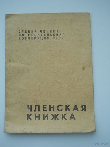 Членская книжка 197.