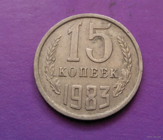 15 копеек 1983 СССР #06