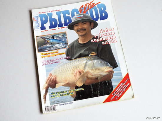 Журнал "Рыболов-Elite". 2001г. Номер - 5.