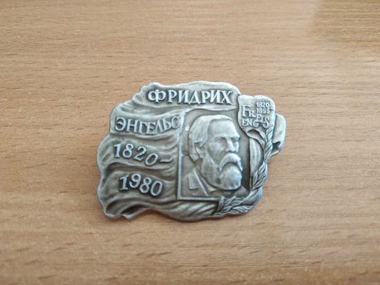 Большой нагрудный знак "Фридрих Энгельс, 1820 - 1980", СССР.