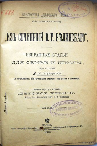 Из сочинений В.Г.Белинского. Избранные статьи для семьи и школы. 1898