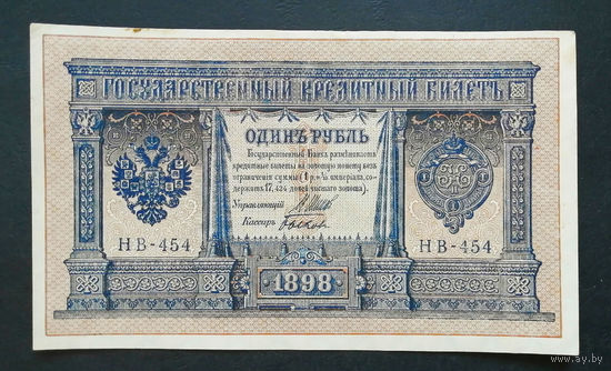 1 рубль 1898 Шипов Быков НВ 454 #0127