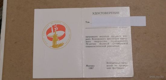 Удостоверение  на медаль Всесоюзного фестиваля народного творчества  70 летие ВОСР 1987