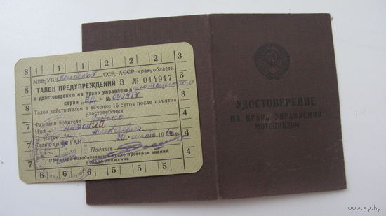 Удостоверение на право управления мотоциклом 1968 г.