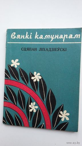 Сцяпан Ліхадзіеўскі - Вянкі камунарам: вершы і пераклады. 1974 г.