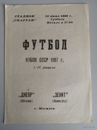 ДНЕПР Могилев - ЗЕНИТ Ленинград 14.06.1986 (Кубок)