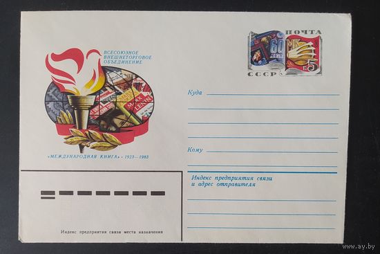 СССР 1983 конверт с оригинальной маркой, 60л ВВО Международная книга.